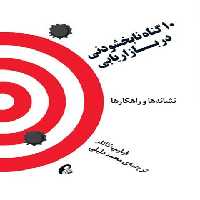 10 گناه نابخشودنی در بازاریابی - اثر فیلیپ کاتلر - انتشارات آموخته | چی بخونم