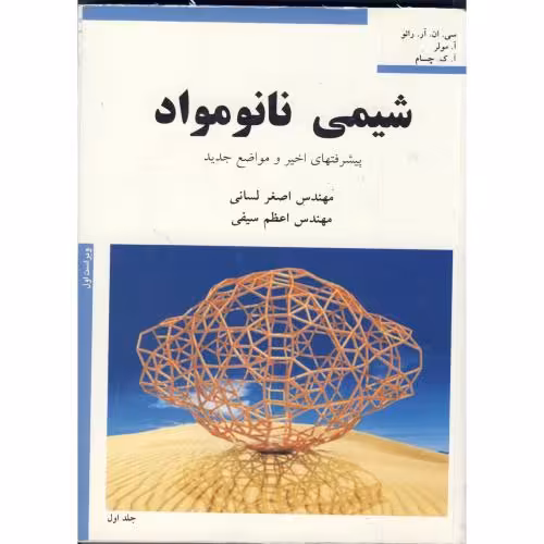 کتاب شیمی نانومواد ج1 پیشرفتهای اخیر و مواضع جدید