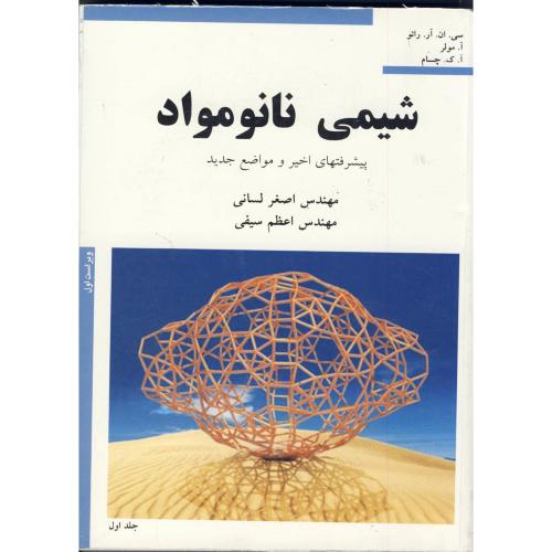 کتاب شیمی نانومواد ج1 پیشرفتهای اخیر و مواضع جدید