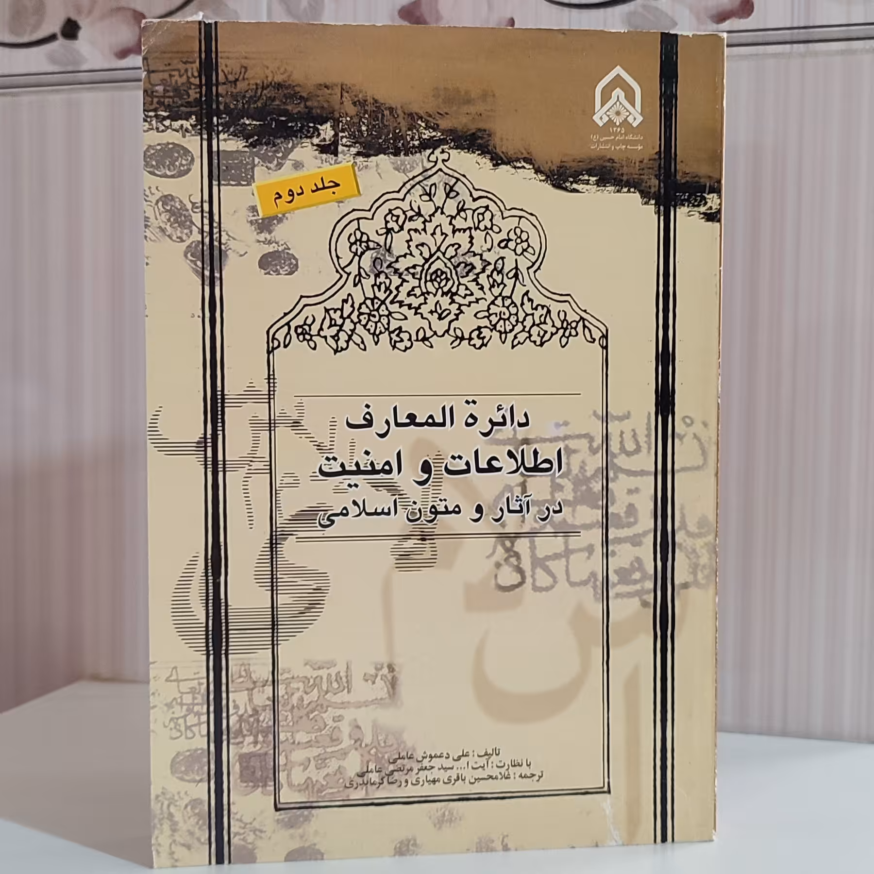 دائره المعارف اطلاعات و امنیت در آثار و متون اسلامی علی دعموش ترجمه غلامحسین باقری مهیاری415صفحه