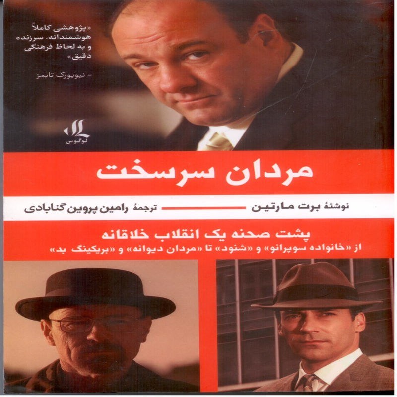 مردان سرسخت ، پشت صحنه یک انقلاب خلاقانه