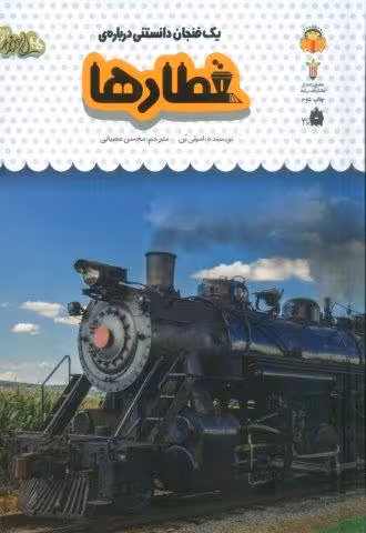 یک فنجان دانستنی درباره ی قطارها (دانش نامه ی کودکان48)،(گلاسه)