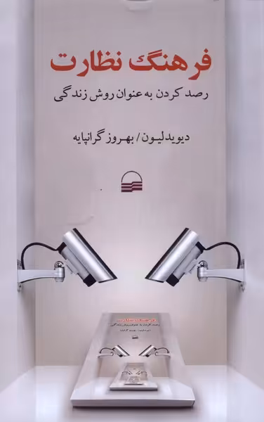 کتاب فرهنگ نظارت اثر دیوید لیون ترجمه بهروز گرانپایه