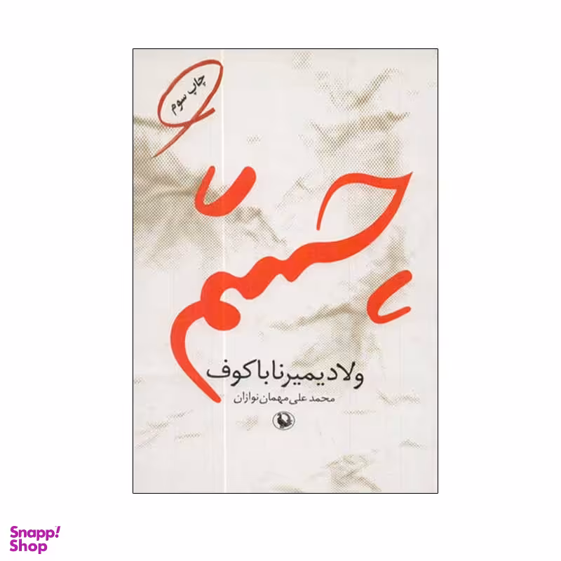 کتاب چشم اثر ولادمیر ناباکوف انتشارات مروارید
