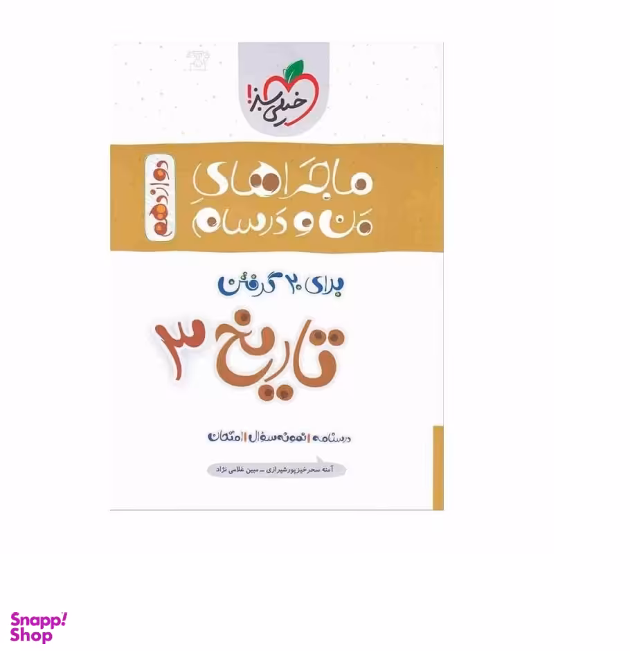 کتاب ماجرا های تاریخ دوازدهم انسانی