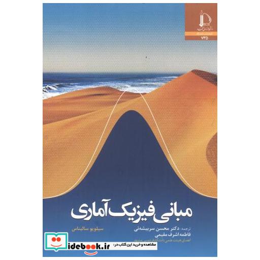 کتاب مبانی فیزیک آماری اثر سیلویو سالیناس