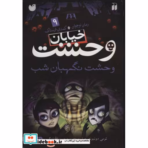 کتاب خیابان وحشت 9