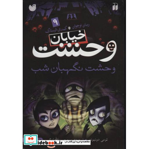 کتاب خیابان وحشت 9