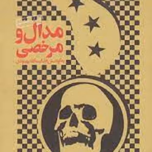 کتاب مدال و مرخصی - یازده یادداشت از یک اسیر عراقی