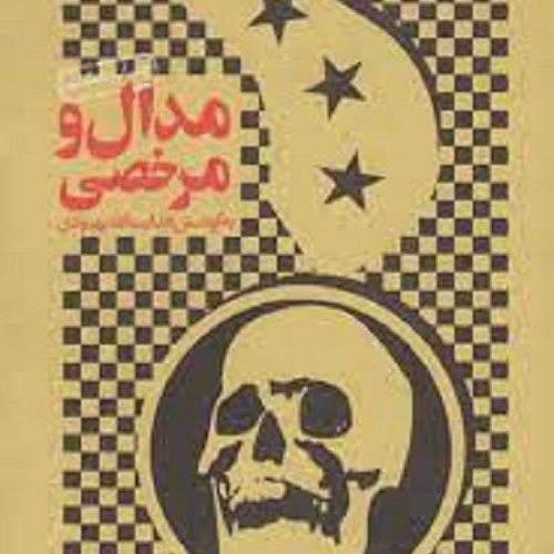 کتاب مدال و مرخصی - یازده یادداشت از یک اسیر عراقی