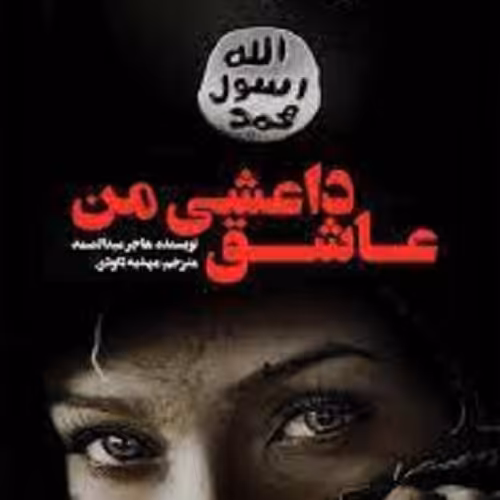 کتاب عاشق داعشی من