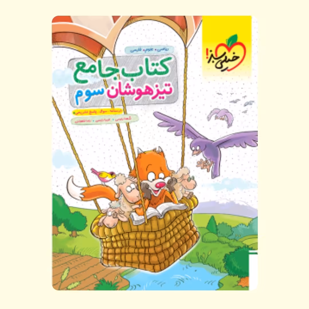 کتاب خیلی سبز جامع سوم ابتدایی جامع