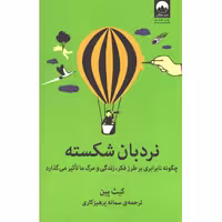 کتاب نردبان شکسته اثر کیث پین