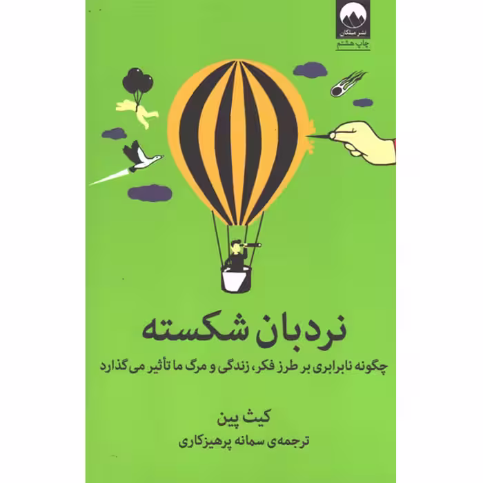 کتاب نردبان شکسته اثر کیث پین