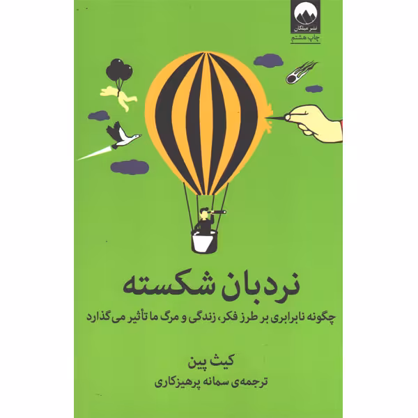 کتاب نردبان شکسته اثر کیث پین