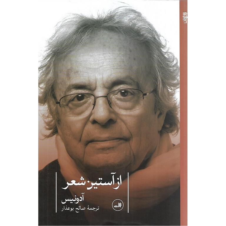از آستین شعر