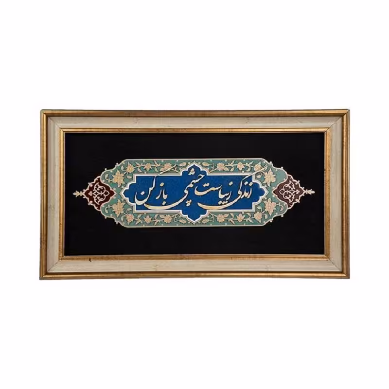 تابلو هدیه معرقکاری طرح جمله زندگی زیباست کد TN 206 B