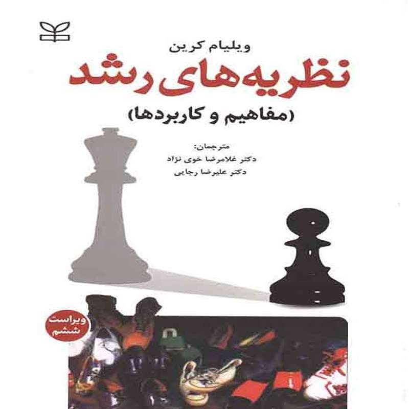 کتاب نظریه های رشد (مفاهیم و کاربردها) اثر ویلیام کرین ترجمه خویی نژاد
