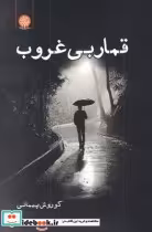 قیمت و خرید کتاب قمار بی غروب اثر کوروش پیمانی | ایده بوک