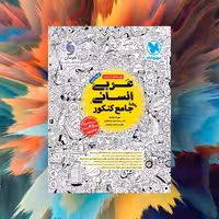 عربی جامع انسانی مهروماه