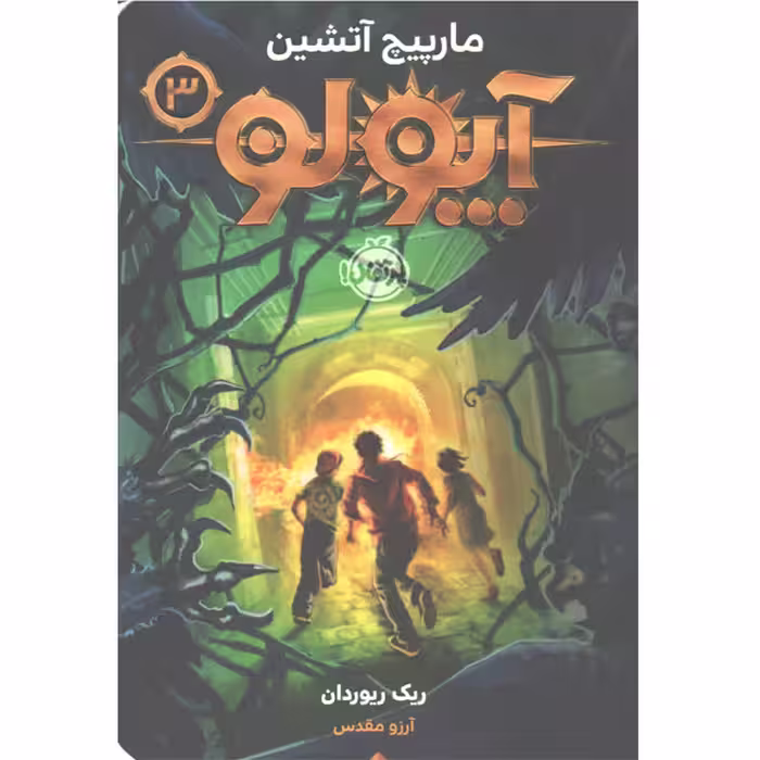 کتاب  آپولو(3)  مارپیچ آتیشن اثر ریک ریوردان