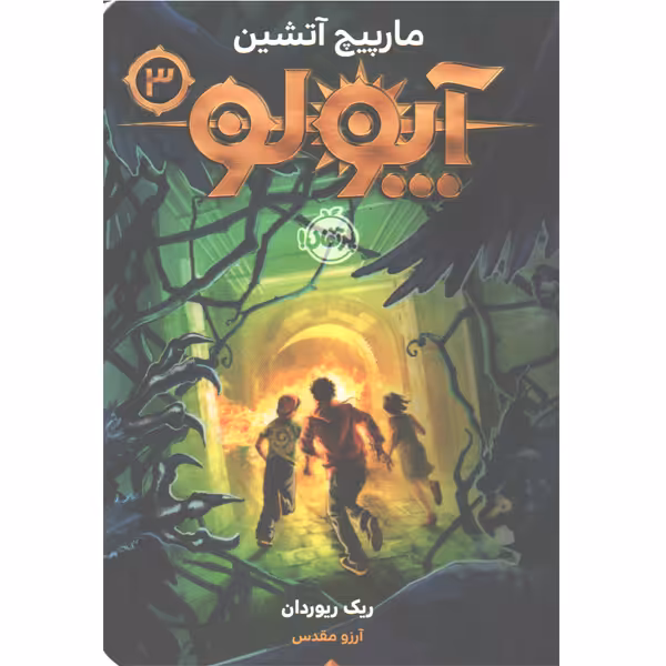 کتاب  آپولو(3)  مارپیچ آتیشن اثر ریک ریوردان