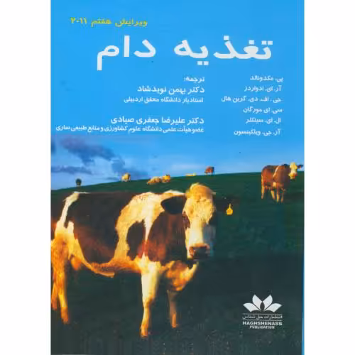 کتاب تغذیه دام نشر حق شناس