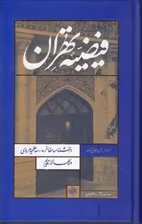 خرید کتاب فیضیه تهران؛ دانشنامه مفاخر مدرسه علمیه مروی و سپهسالار قدیم &#8212; کتابسرای طه