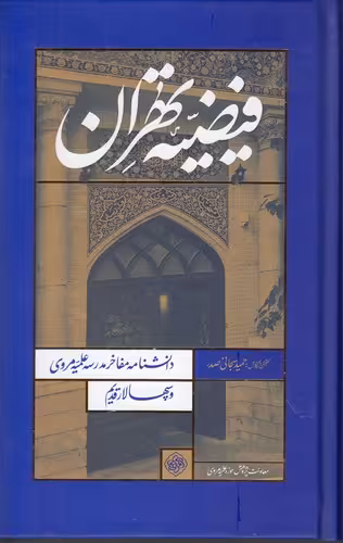 خرید کتاب فیضیه تهران؛ دانشنامه مفاخر مدرسه علمیه مروی و سپهسالار قدیم — کتابسرای طه
