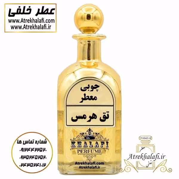 عطر تق هرمس 10 گرم  اعلا اورجینال مرکز پخش عطر و ادکلن خلفی 