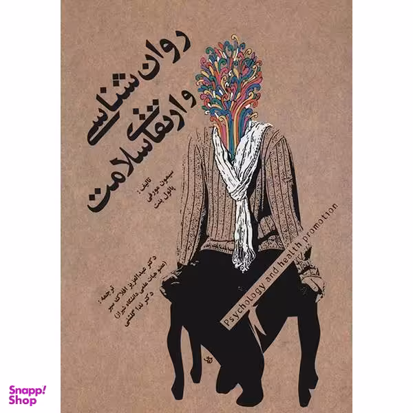 کتاب روان شناسی و ارتقای سلامت اثر پایول بنت