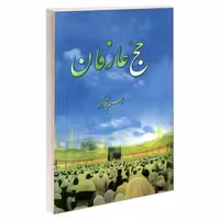 حج عارفان نشر مشعر (19257)