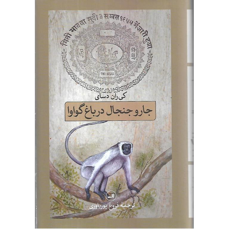 جار و جنجال در باغ گواوا