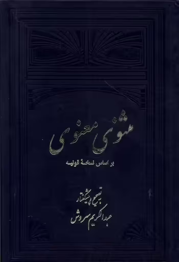 کتاب مثنوی معنوی 2ج علمی و فرهنگی