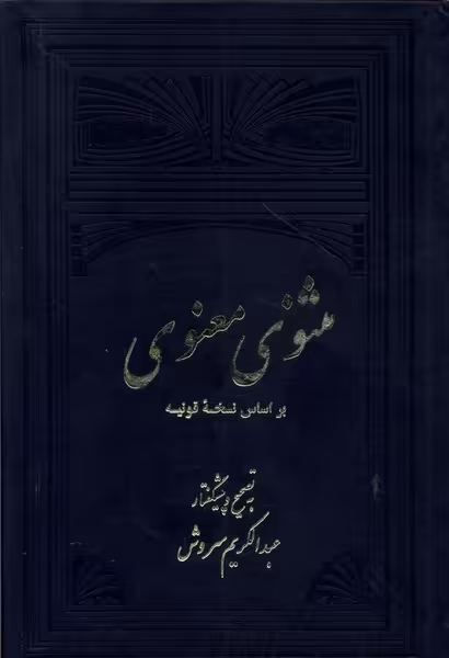 کتاب مثنوی معنوی 2ج علمی و فرهنگی