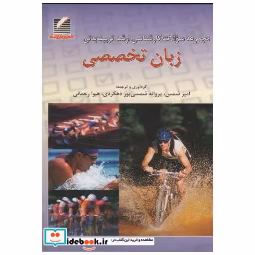 کتاب مجموعه سوالات کارشناسی ارشد تربیت بدنی زبان تخصصی اثر امیر شمس