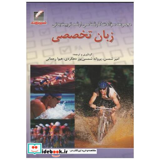 کتاب مجموعه سوالات کارشناسی ارشد تربیت بدنی زبان تخصصی اثر امیر شمس