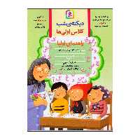  کتاب دیکته ی شب کلاس اولی ها اثر اشرف کریمی انتشارات قدیانی