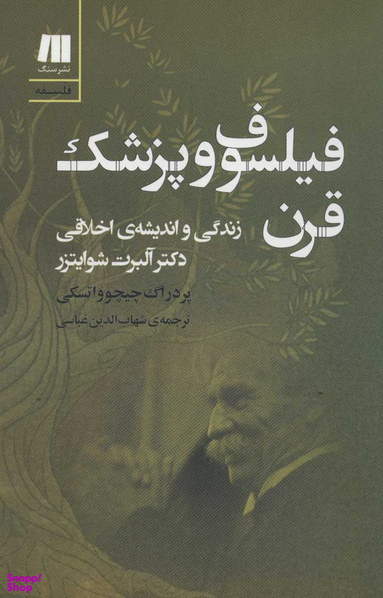 فیلسوف و پزشک قرن