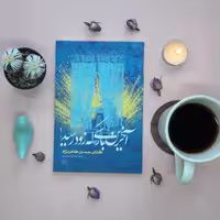 کتاب(ازچشم ها12)آخرین باری که زود رسید(روایت فتح)