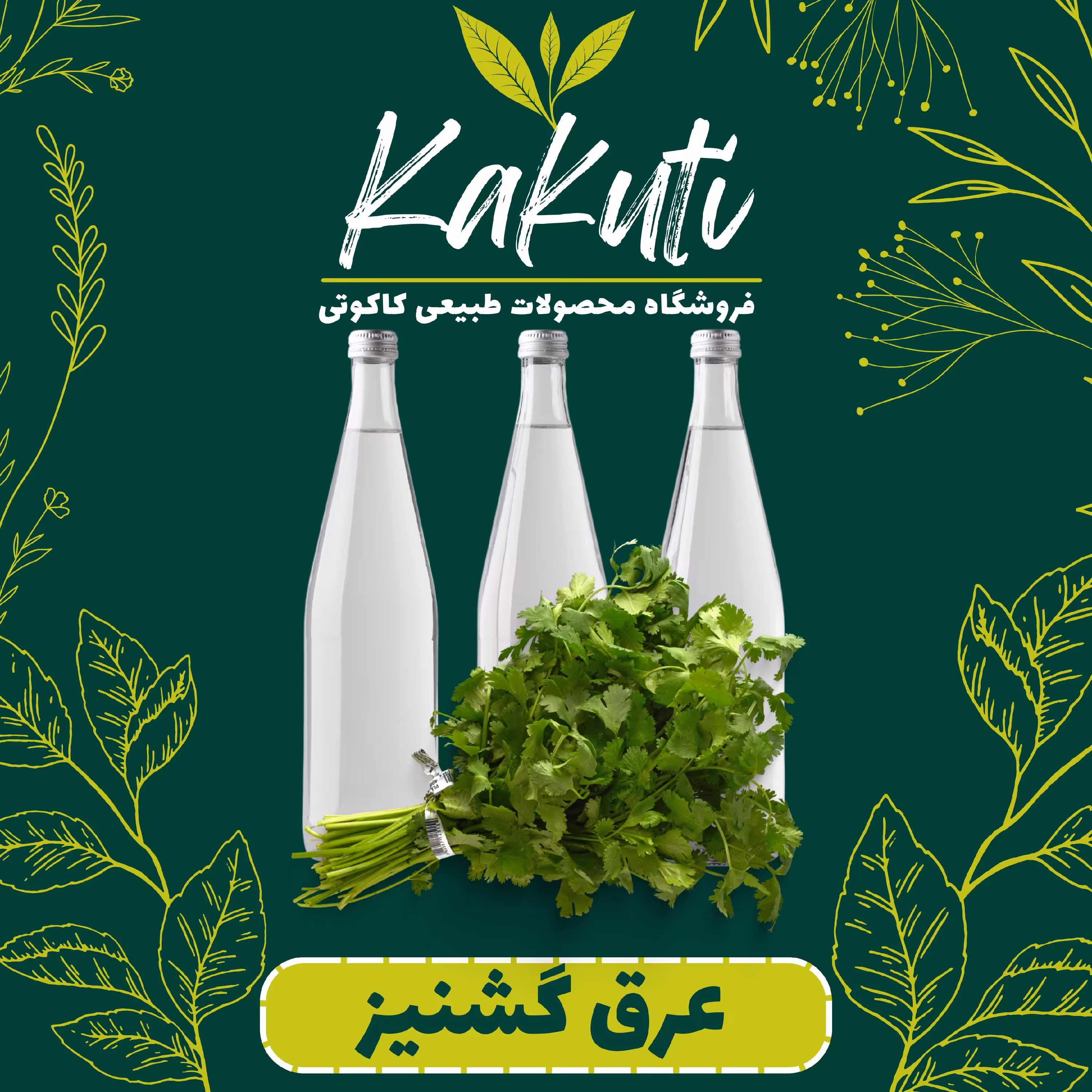 عرق گشنیز درجه یک ( 1 لیتری) فروشگاه کاکوتی