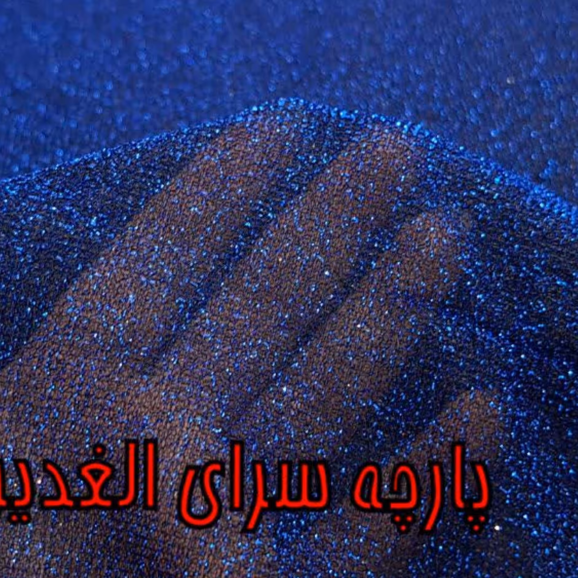 پارچه لمه زربافت رنگ آبی نفتی 1