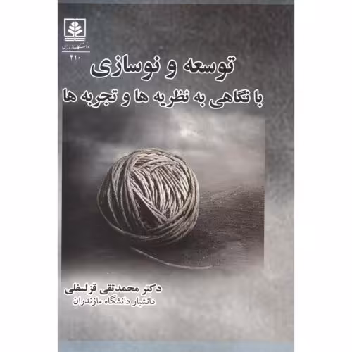 کتاب توسعه و نوسازی با نگاهی به نظریه ها و تجربه ها