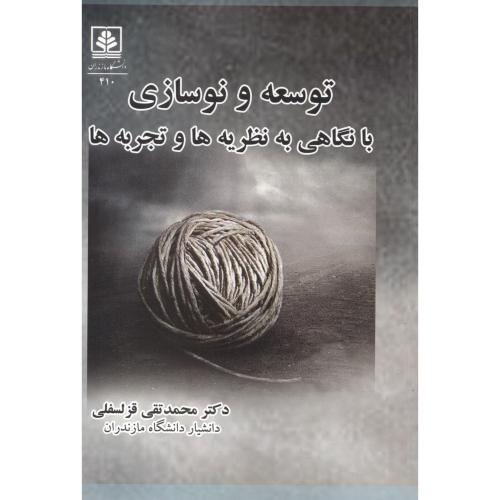 کتاب توسعه و نوسازی با نگاهی به نظریه ها و تجربه ها