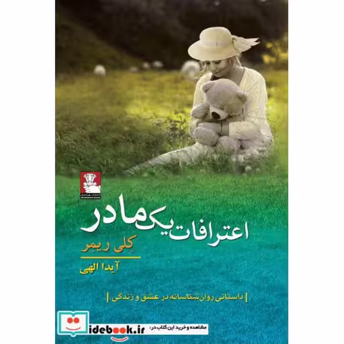 کتاب اعترافات یک مادر