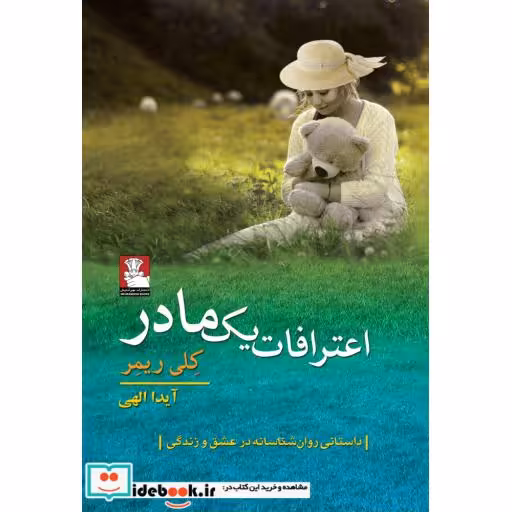 کتاب اعترافات یک مادر