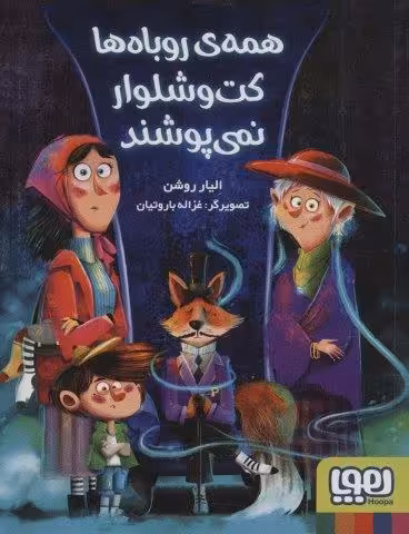 همه ی روباه ها کت و شلوار نمی پوشند
