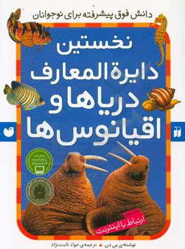 کتاب نخستین دایره المعارف دریاها و اقیانوس ها