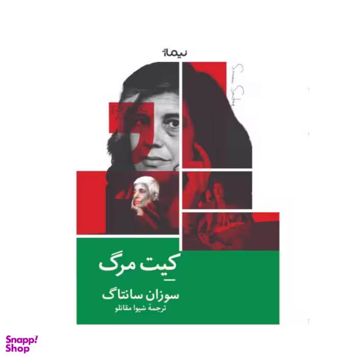 کتاب کیت مرگ اثر سوزان سانتاگ نشر نیماژ