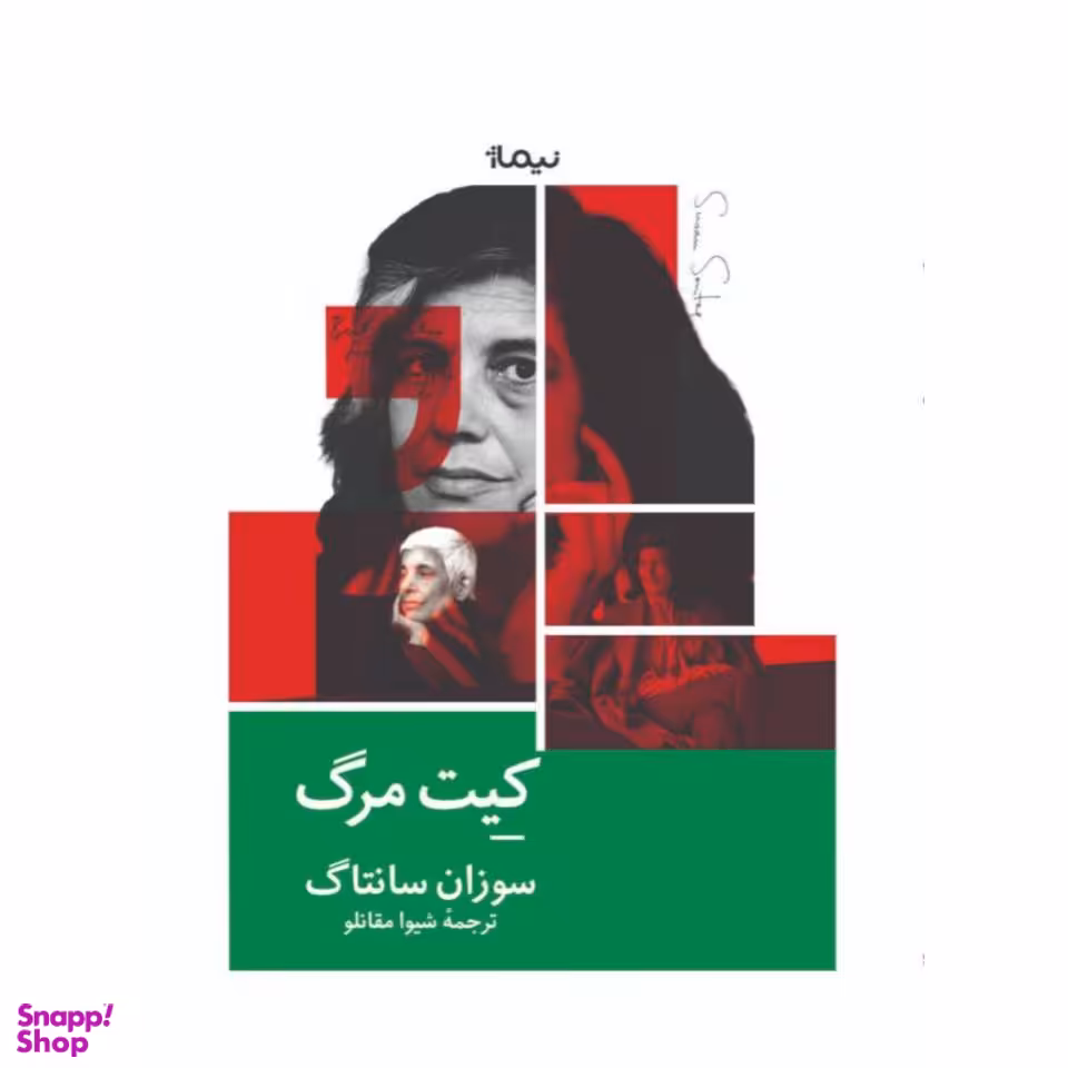 کتاب کیت مرگ اثر سوزان سانتاگ نشر نیماژ